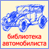 Библиотека автомобилиста