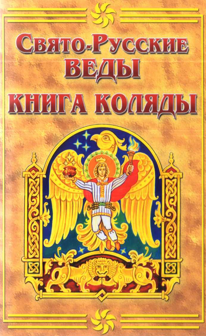Звездная книга коляды асов скачать бесплатно