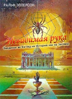 Эпперсон Невидимая Рука