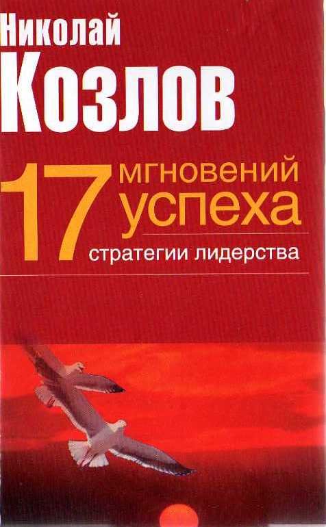 Козлов Н.И. pdf / rar. Лидер - это тот, кто имеет преимущество.
