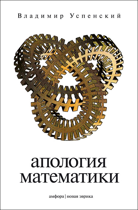 Скачать бесплатно. В этой книге говориться о математике как о части