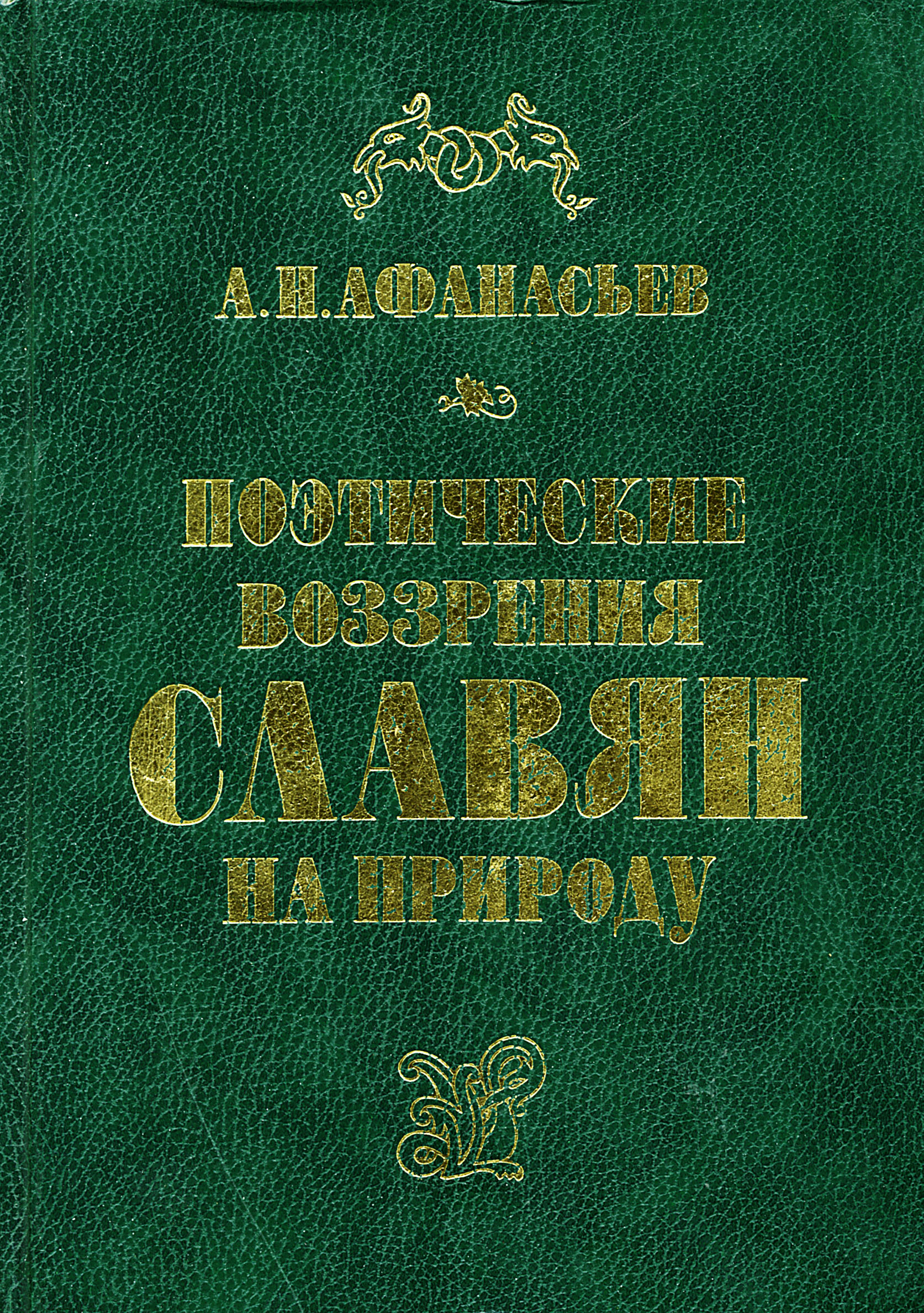 Афанасьев размышления русского. Поэтические воззрения славян на природу. Поэтические воззрения славян на природу книга.