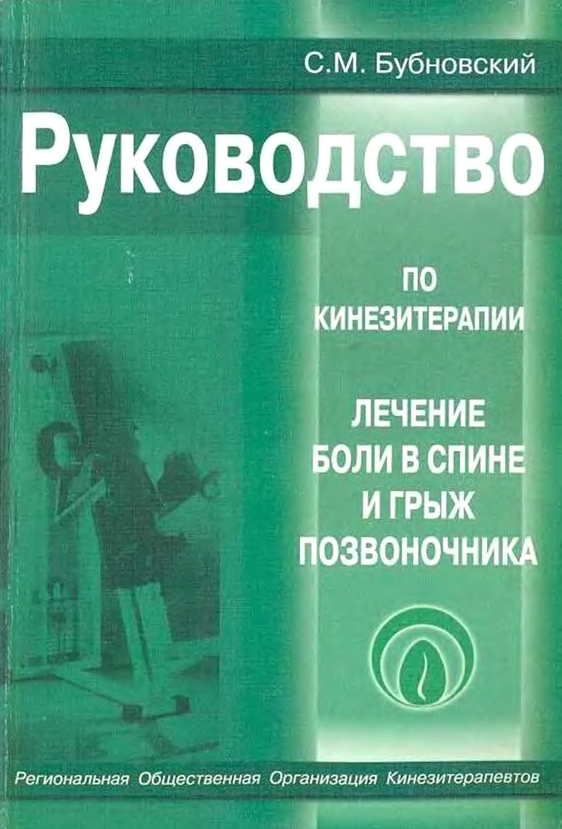 Бубновский Сергей - Руководство по кинезитерапии. Лечение боли в спине ...