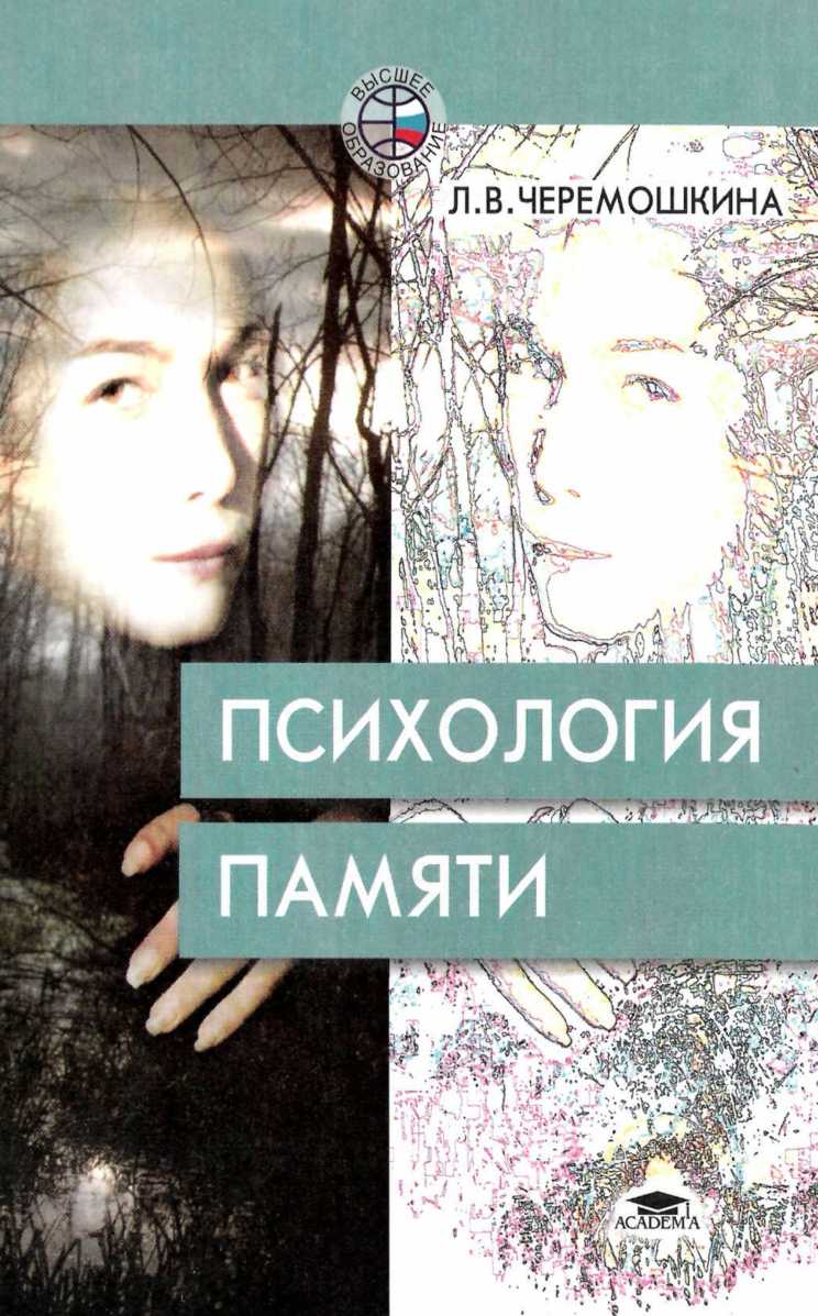 Память учебное пособие. Черемошкина л в психология памяти. Память это в психологии. Книги про память психология. Учебное пособие память.