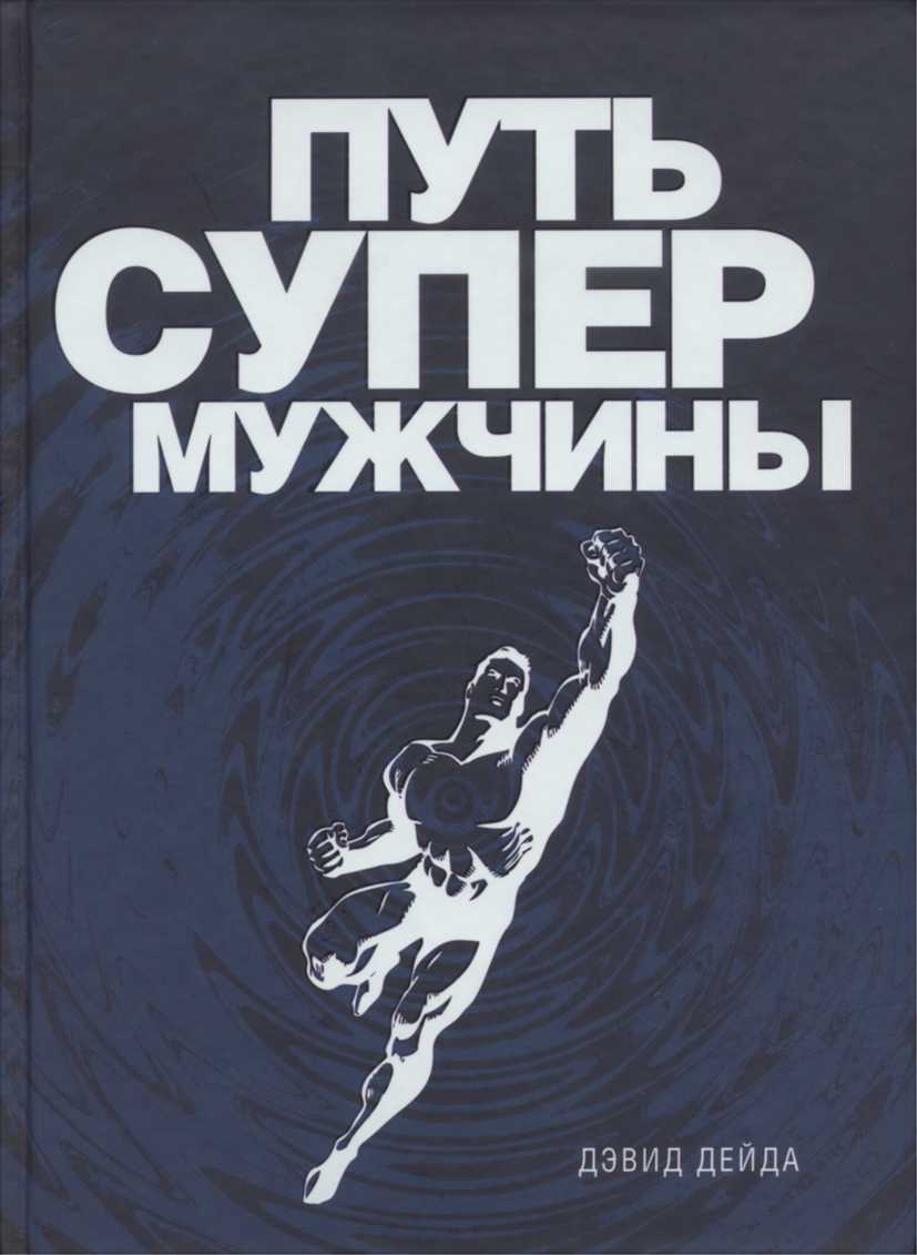Дэвид дейда путь настоящего. Путь супермужчины книга. Путь супермужчины Дэвид Дейда. Дэвид Дейда книги. Путь настоящего мужчины Дэвид Дейда.