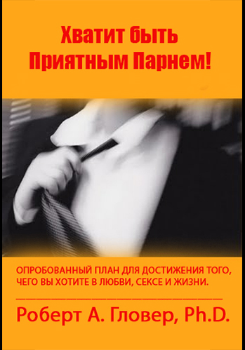 Синдром хорошего парня. Роберт Гловер хватит быть славным парнем. Хватит быть приятным парнем | Роберт Гловер. Хватит быть приятным парнем. Хватит быть приятным парнем книга.