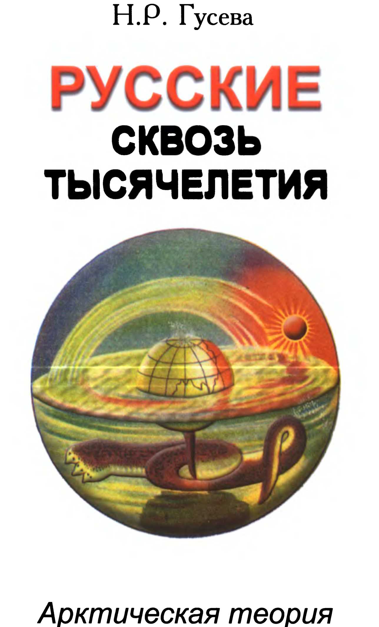 Арктическая Родина В Ведах Купить Книгу