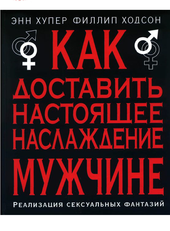 Как доставить самому себе удовольствие. Доставить мужчине наслаждение. Как доставить наслаждение мужчине. Книга как доставить удовольствие мужчине. Техники для мужского удовольствия.