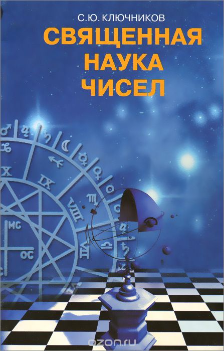 Научные числа. Ключников с. Священная наука чисел. С Ю Ключников книги Священная наука чисел. Книга наука Сюцай. Священная наука чисел с ю Ключников купить.