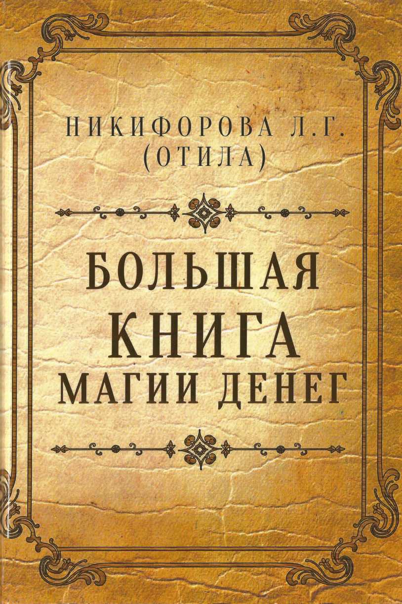 Книга магии. Книга магов. Большая книга магии. Большая книга магии денег.