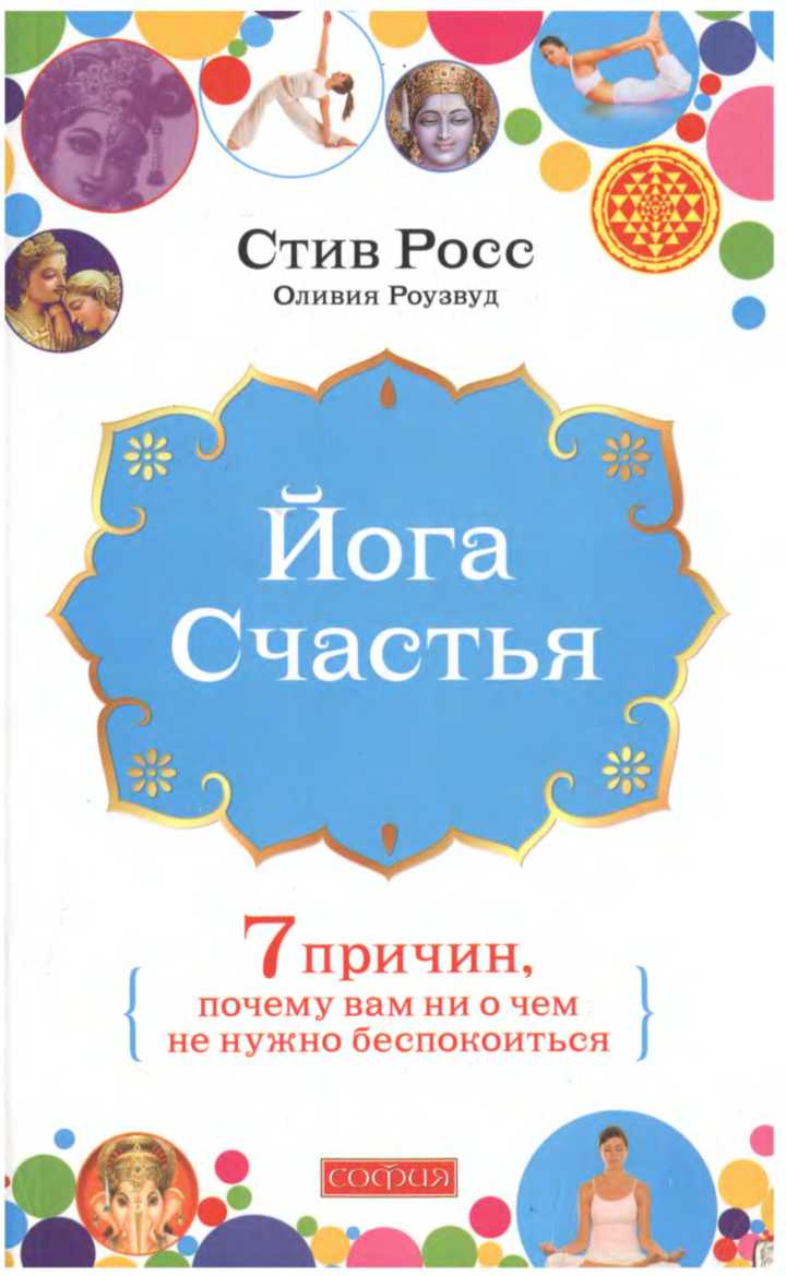 Книги росса. Стив Росс. Пять причин для счастья. 5 Причин для счастья.