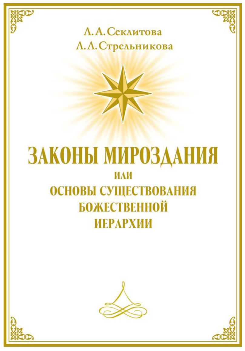 Законы мироздания. Законы мироздания Секлитова. Законы мироздания Секлитова Стрельникова. Секлитова и Стрельникова книга законы мирозданья. Основы существования Божественной иерархии.