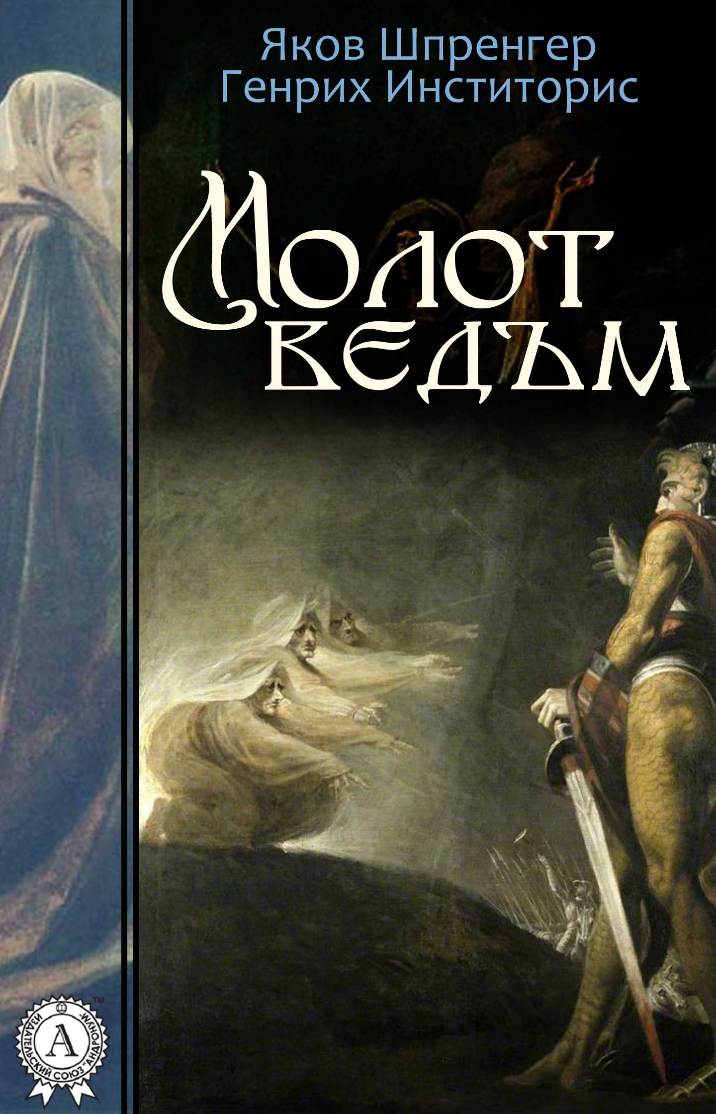 Молот ведьм книга читать онлайн бесплатно с картинками полная версия на русском языке бесплатно