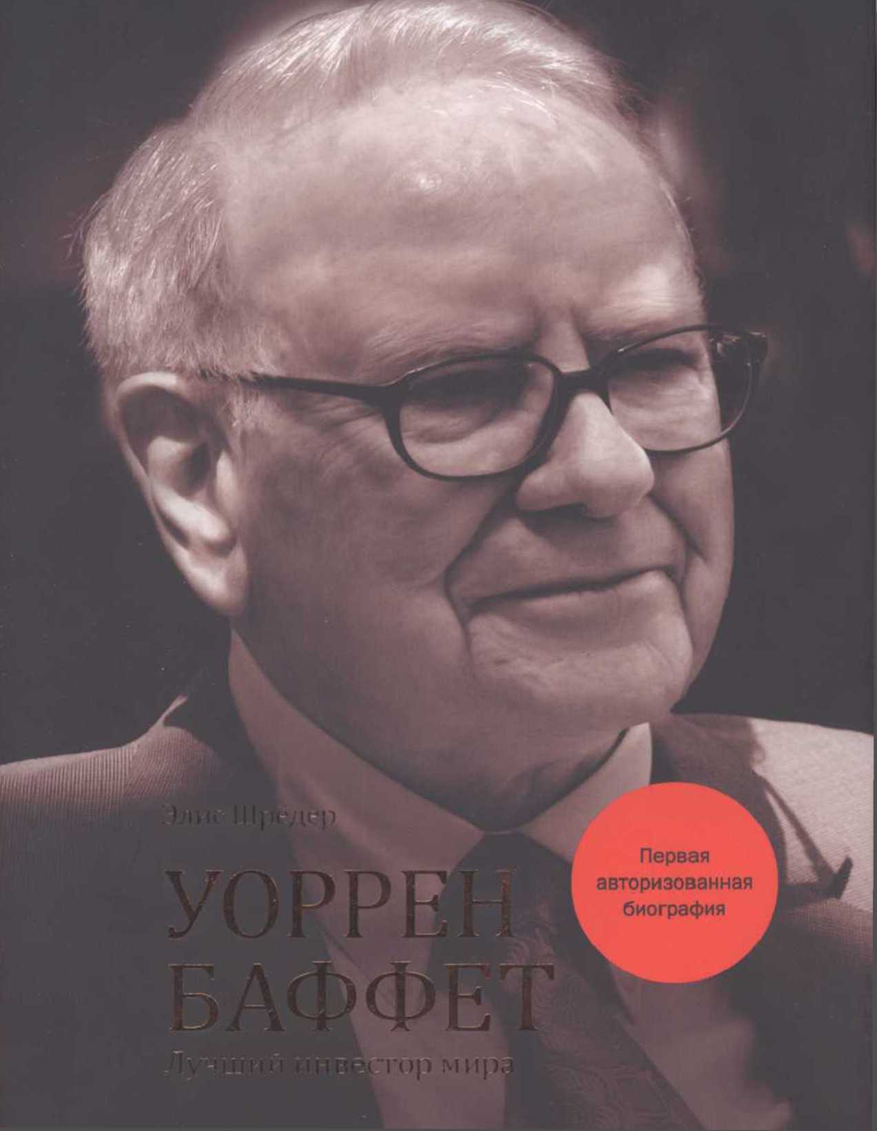 Лучший инвестор. Элис шредер “Уоррен Баффет. Лучший инвестор мира”. Уоррен Баффет книги. Элис шрёдер. Уоррен Баффет лучший инвестор мира (Уоррен Баффет).