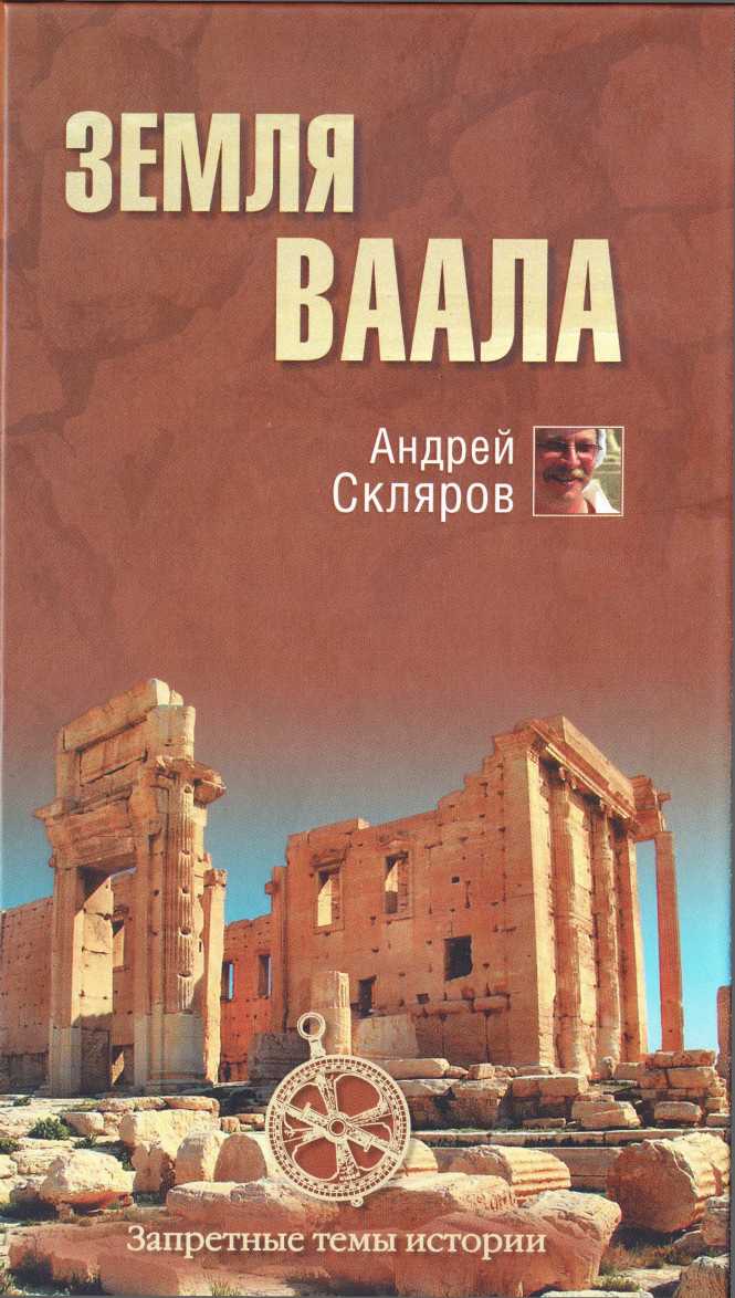 Книги андрея склярова. Скляров запретные темы. Запретные темы истории Склярова.