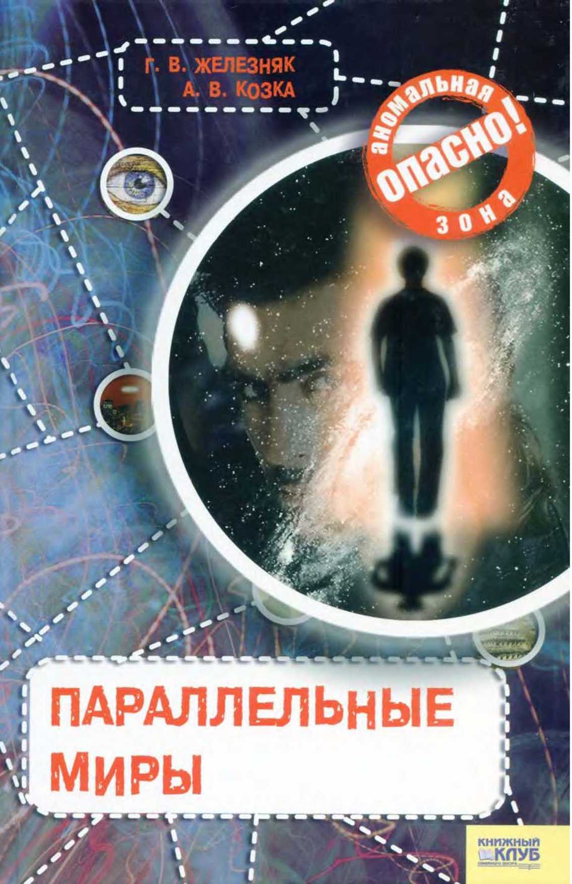 Параллельные миры автор. Параллельные миры. Параллельные миры книга. Фантастика про параллельные миры книги. Параллельные миры обложка.